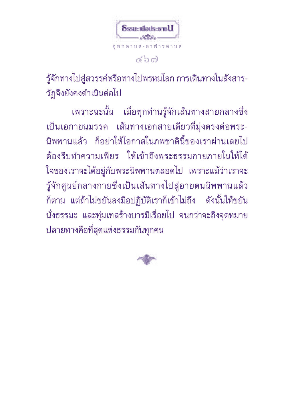 เส้นทางสู่พระนิพพาน ธรรมะเพื่อประชาชน ฉบับปรโลก หน้า 468
