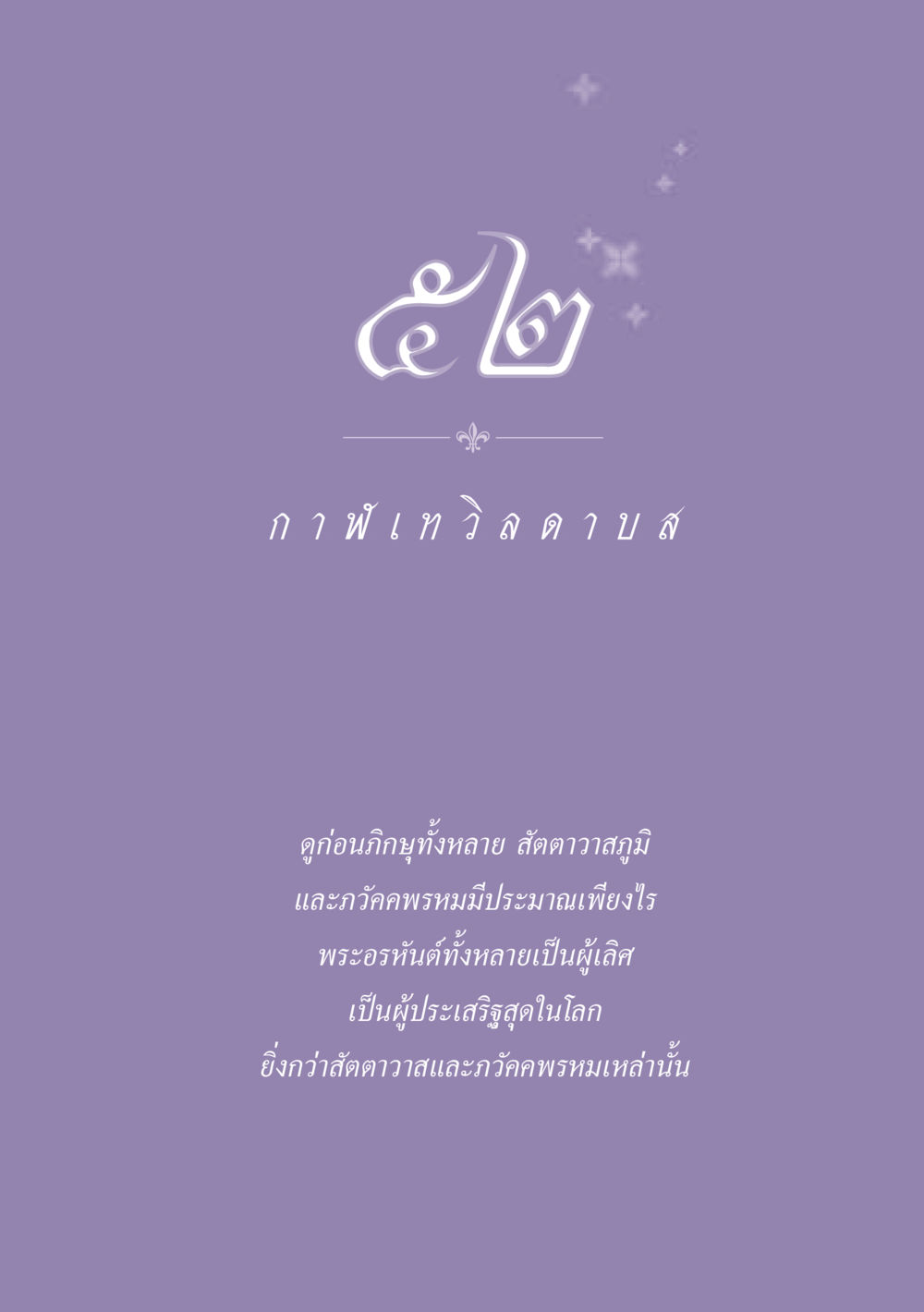 null ธรรมะเพื่อประชาชน ฉบับปรโลก หน้า 470