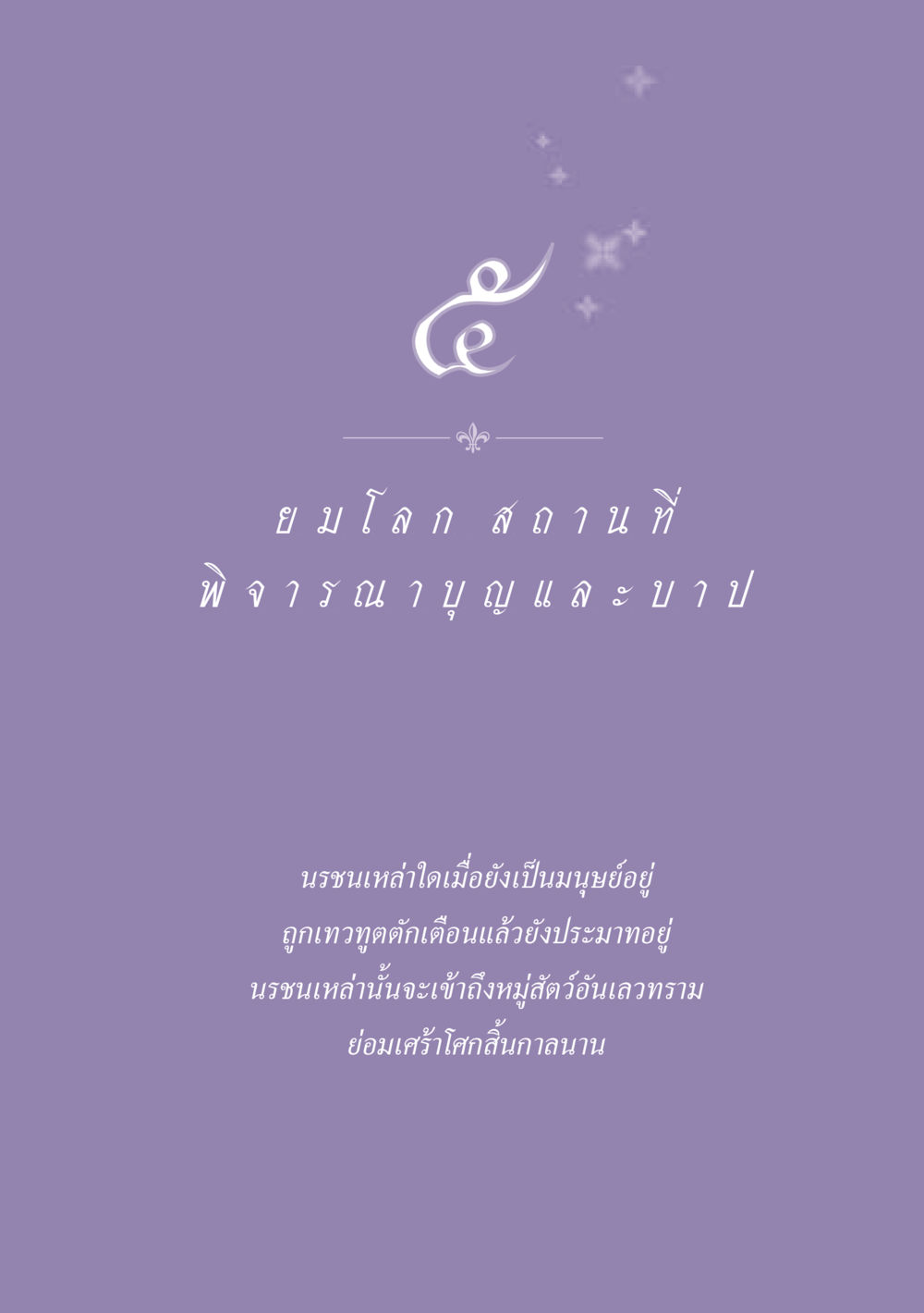 null ธรรมะเพื่อประชาชน ฉบับปรโลก หน้า 48