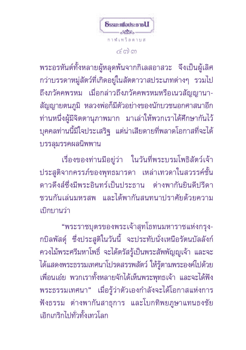 พระอรหันต์และโอกาสแห่งการฟังธรรม ธรรมะเพื่อประชาชน ฉบับปรโลก หน้า 474