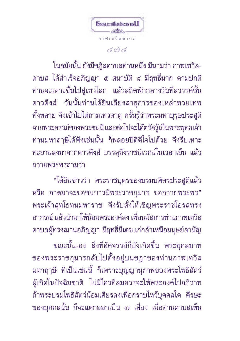 ธรรมะเพื่อประชาชน ธรรมะเพื่อประชาชน ฉบับปรโลก หน้า 475