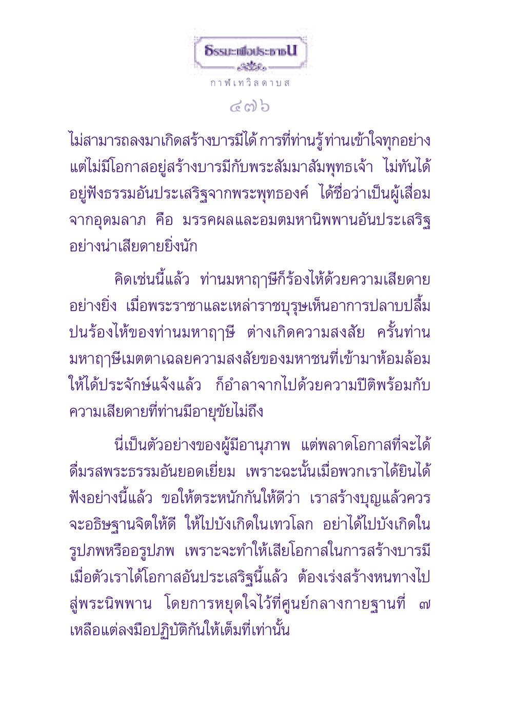 ธรรมะเพื่อประชา ธรรมะเพื่อประชาชน ฉบับปรโลก หน้า 477