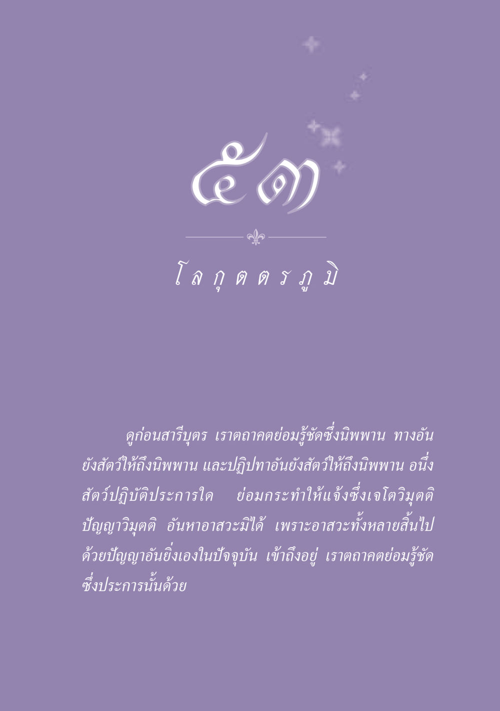 ความรู้เกี่ยวกับนิพพาน ธรรมะเพื่อประชาชน ฉบับปรโลก หน้า 478