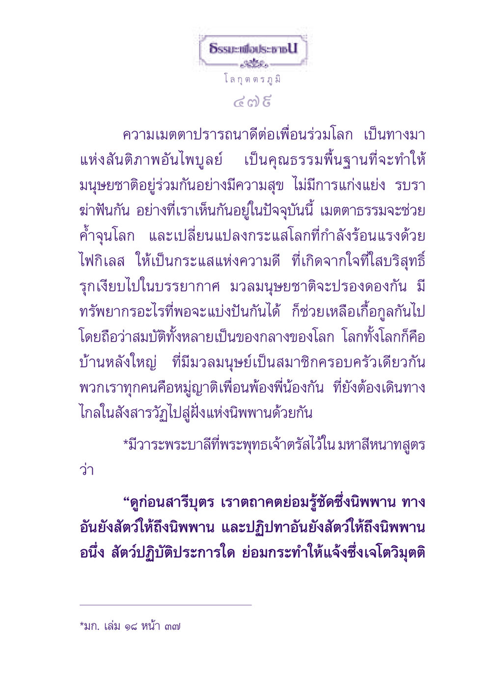 ธรรมะเพื่อประชา ธรรมะเพื่อประชาชน ฉบับปรโลก หน้า 480