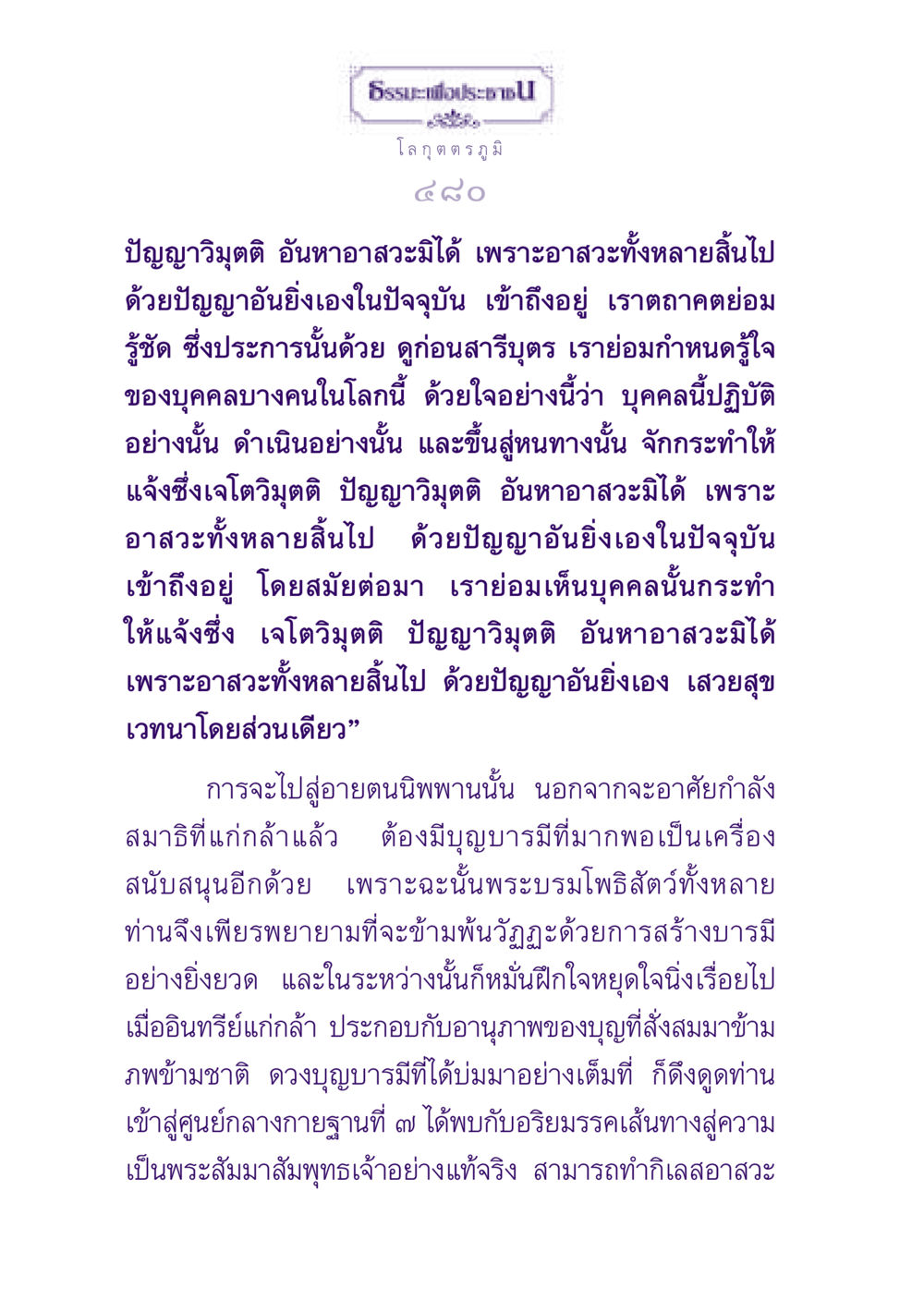 ธรรมะเพื่อประชาชน: ปัญญาวิมุตติ ธรรมะเพื่อประชาชน ฉบับปรโลก หน้า 481