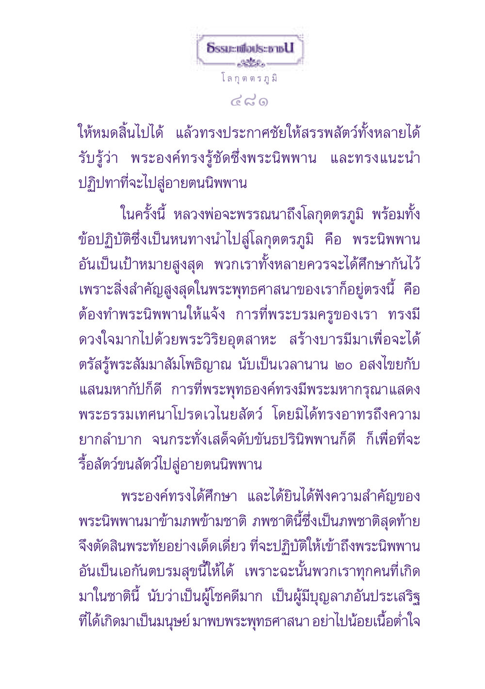 ธรรมะและโลกุตตรภูมิ ธรรมะเพื่อประชาชน ฉบับปรโลก หน้า 482