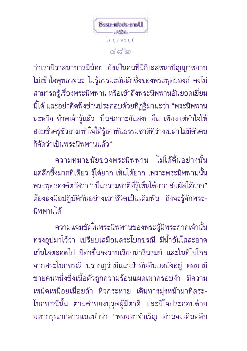 ความลึกซึ้งของพระนิพพานในพระพุทธศาสนา ธรรมะเพื่อประชาชน ฉบับปรโลก หน้า 483