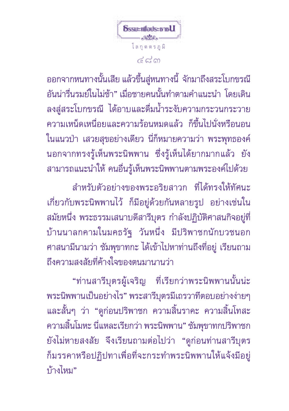 ธรรมะเพื่อประชาชน ธรรมะเพื่อประชาชน ฉบับปรโลก หน้า 484