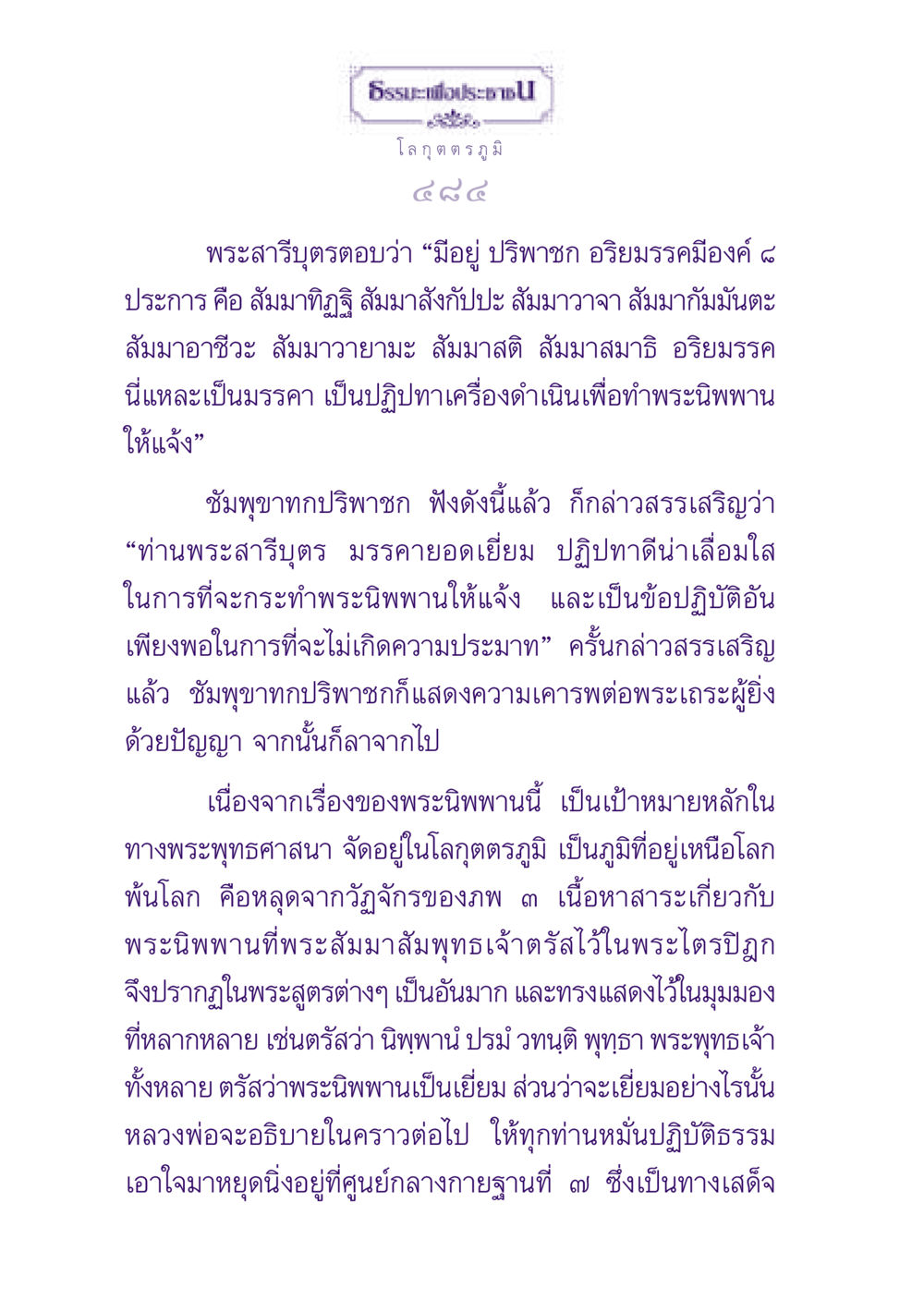 ธรรมะเพื่อประชาชน: อริยมรรคมีองค์ ๘ และการปฏิบัติธรรม ธรรมะเพื่อประชาชน ฉบับปรโลก หน้า 485