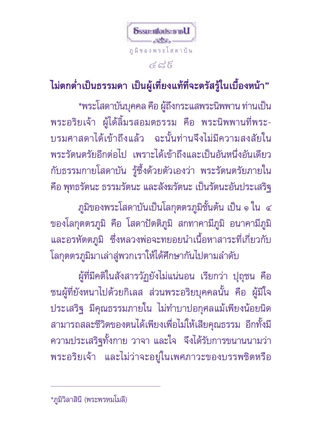 ธรรมเพื่อประชาชน: ความเข้าใจเกี่ยวกับพระโสดาบัน ธรรมะเพื่อประชาชน ฉบับปรโลก หน้า 490