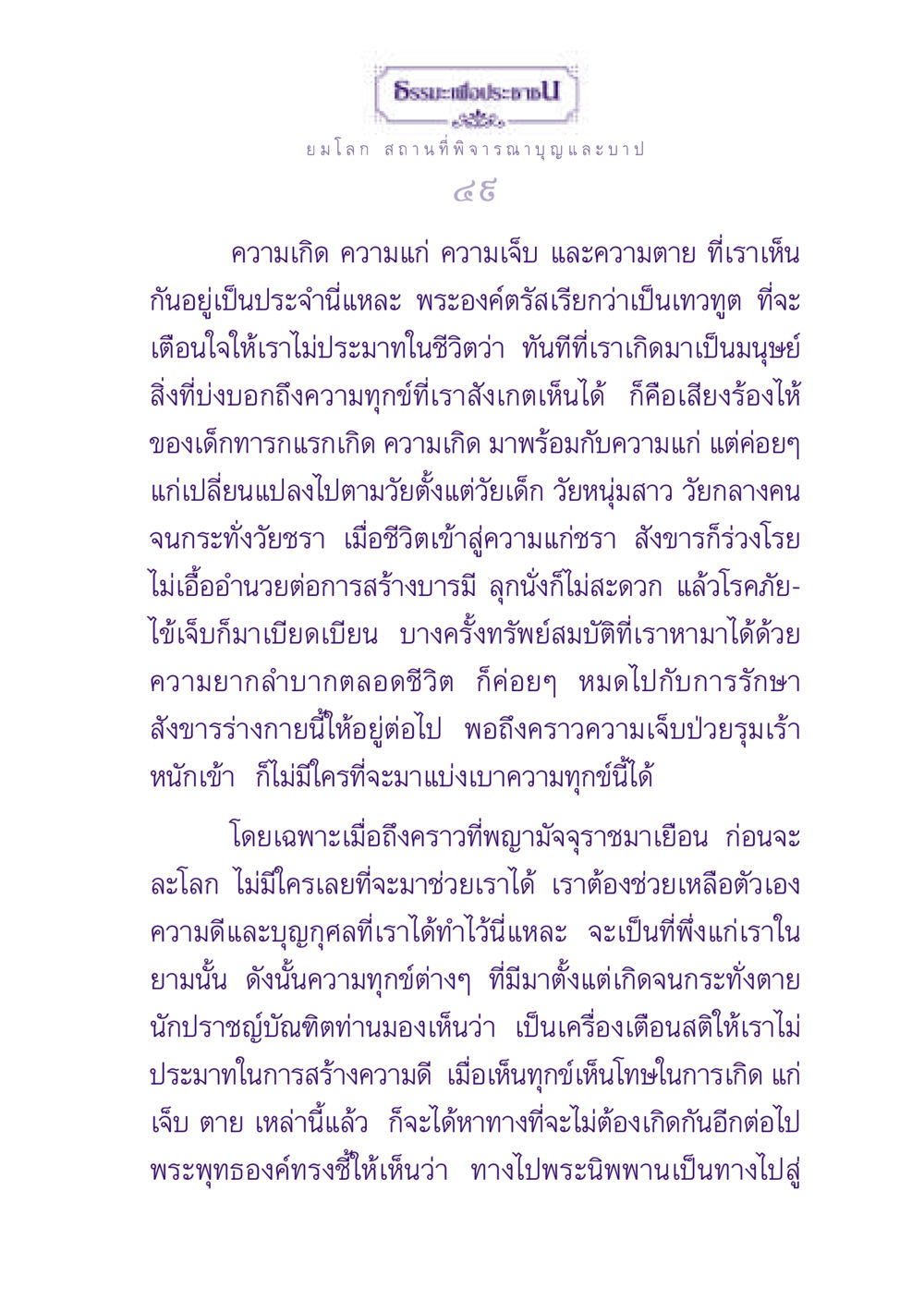 ธรรมะเพื่อประชาชน: ความทุกข์ในชีวิต ธรรมะเพื่อประชาชน ฉบับปรโลก หน้า 50