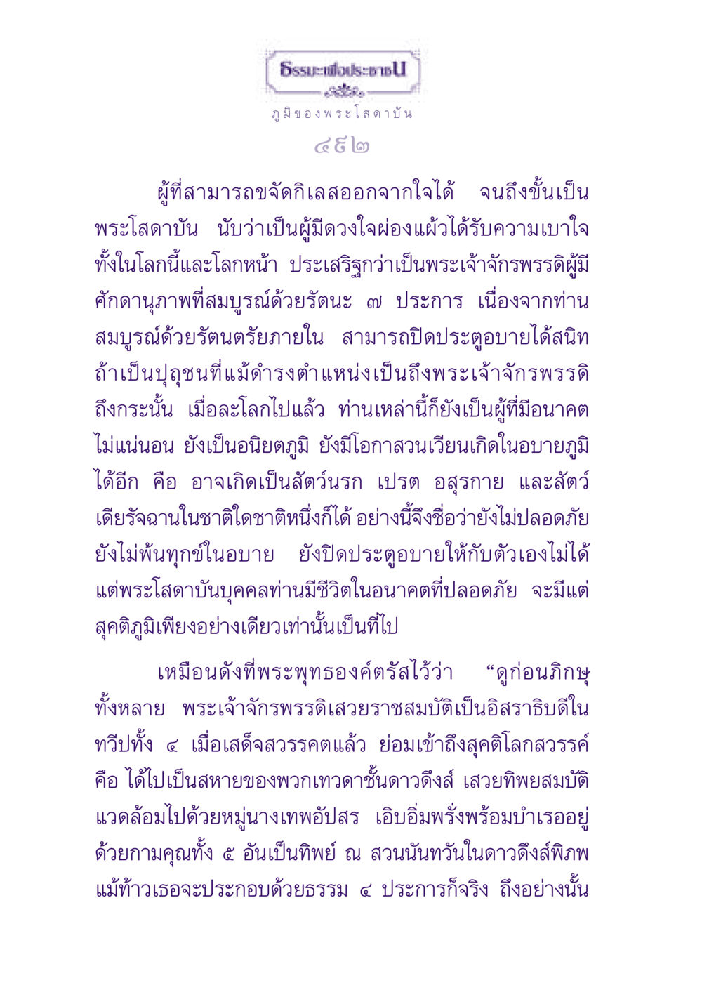 ธรรมะเพื่อประชาชน: ภูมิของพระโสดาบัน ธรรมะเพื่อประชาชน ฉบับปรโลก หน้า 493