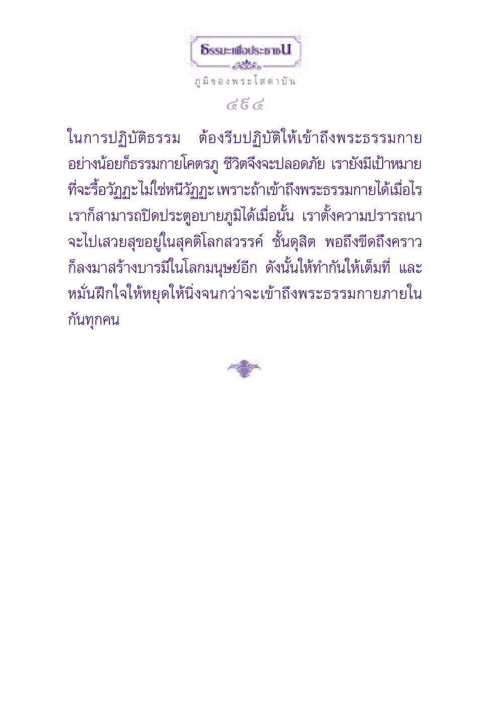 ธรรมะเพื่อประชาชน: การเข้าถึงพระธรรมกาย ธรรมะเพื่อประชาชน ฉบับปรโลก หน้า 495