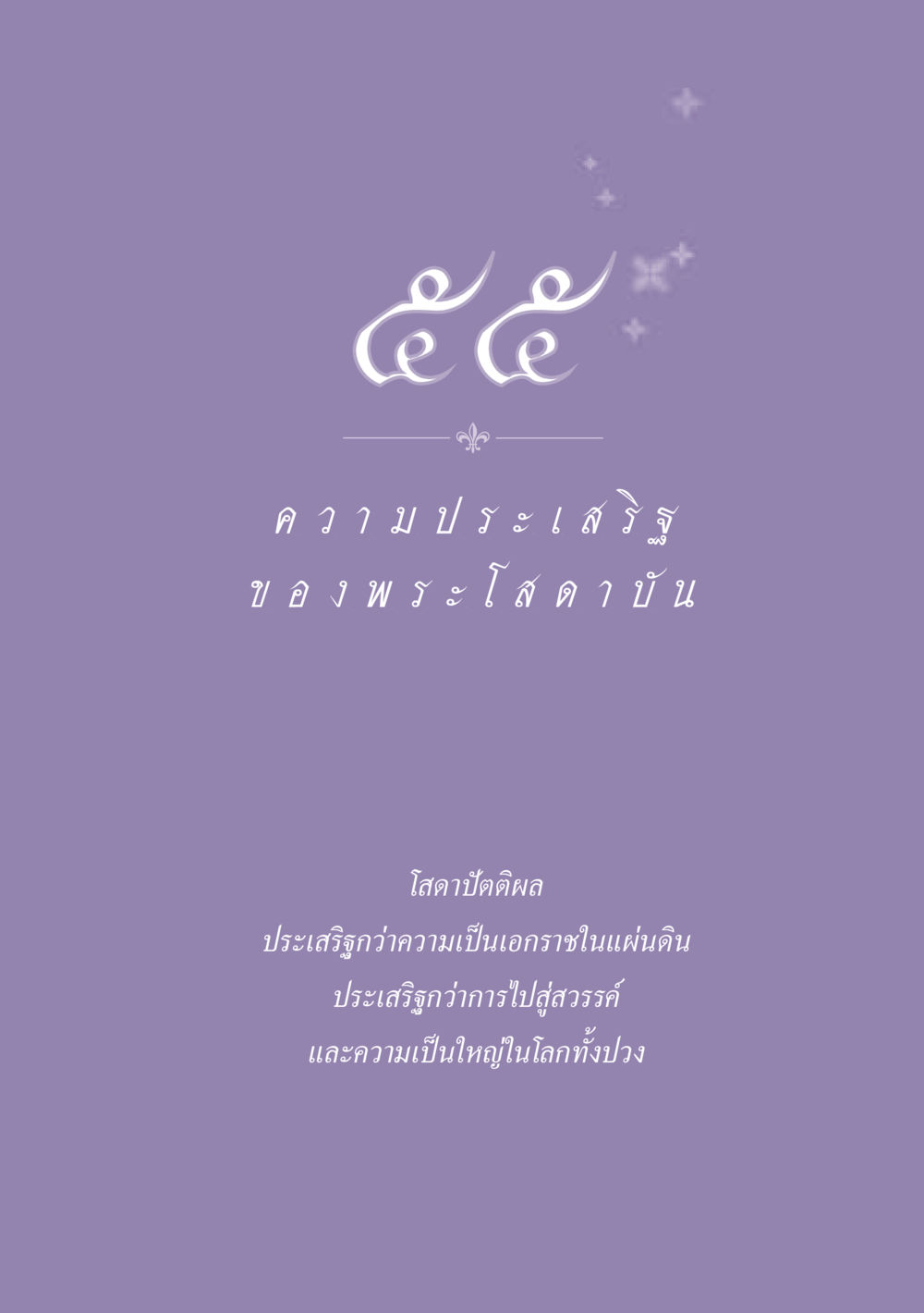 null ธรรมะเพื่อประชาชน ฉบับปรโลก หน้า 496
