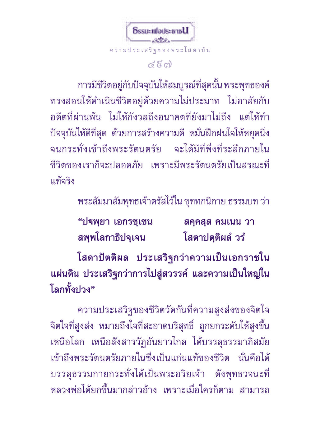 ความประเสริฐของพระโสดาบัน ธรรมะเพื่อประชาชน ฉบับปรโลก หน้า 498