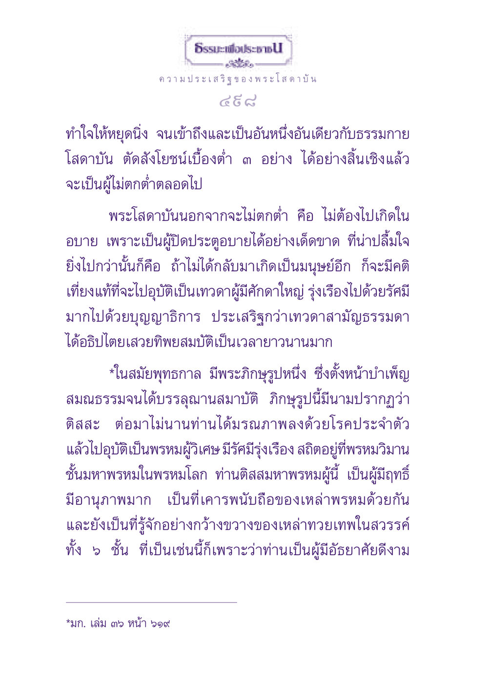 ธรรมะเพื่อประชาชน: ความประเสริฐของพระโสดาบัน ธรรมะเพื่อประชาชน ฉบับปรโลก หน้า 499