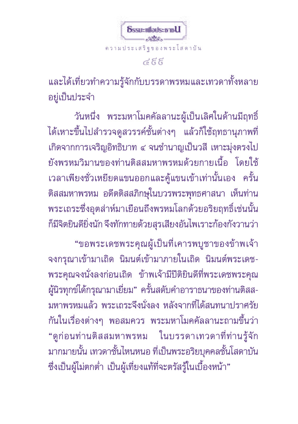ธรรมะเพื่อประชาชน: ความประเสริฐของพระโสดาบัน ธรรมะเพื่อประชาชน ฉบับปรโลก หน้า 500