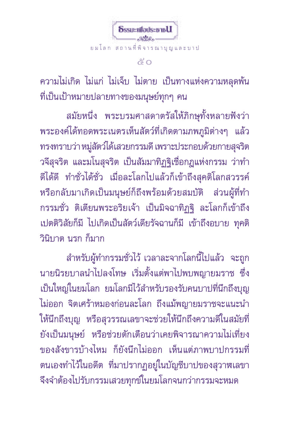 ธรรมะเพื่อประชาชน: บุญและบาปในชีวิต ธรรมะเพื่อประชาชน ฉบับปรโลก หน้า 51