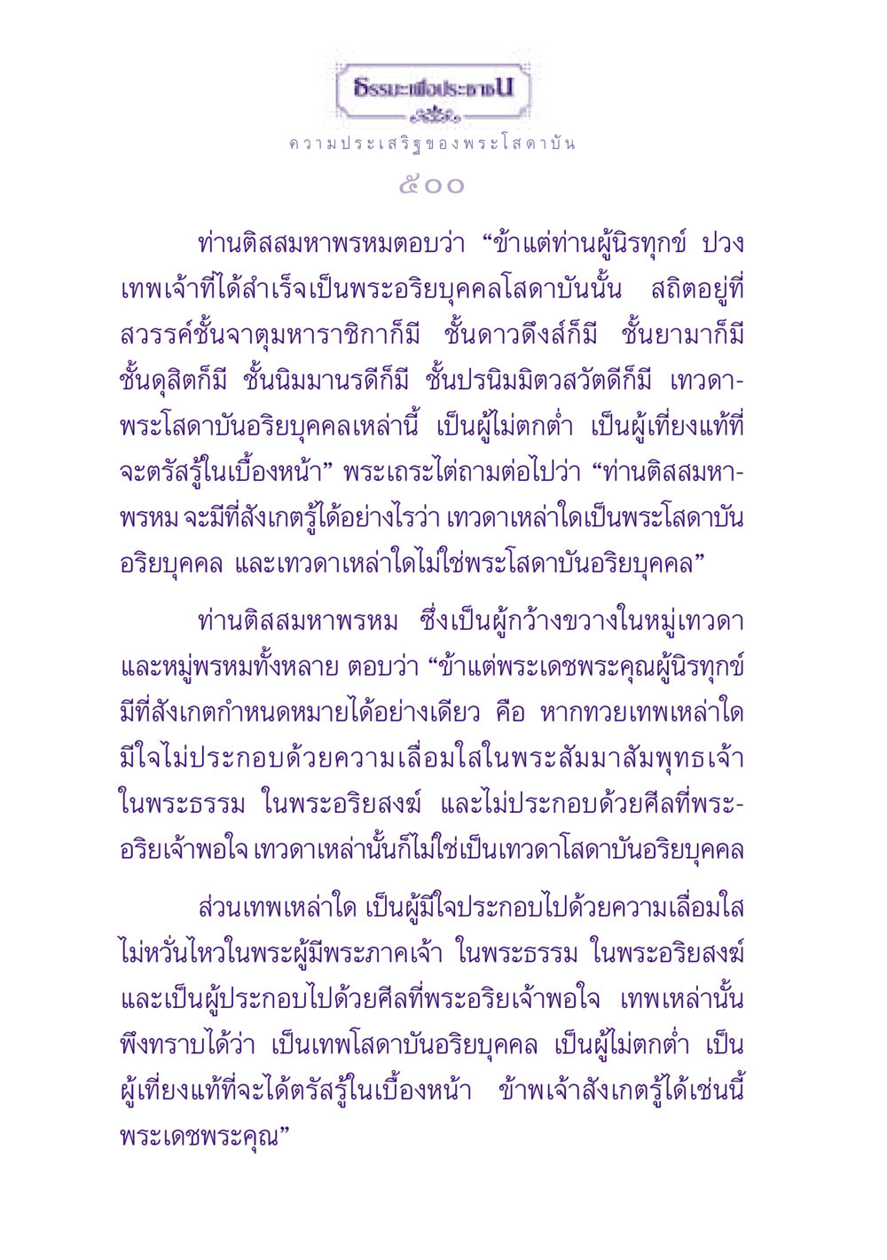 ความประเสริฐของพระโสดาบัน ธรรมะเพื่อประชาชน ฉบับปรโลก หน้า 501