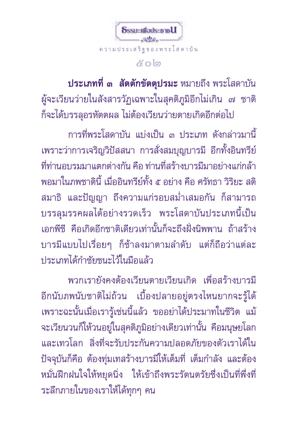 ความประเสริฐของพระโสดาบัน ธรรมะเพื่อประชาชน ฉบับปรโลก หน้า 503