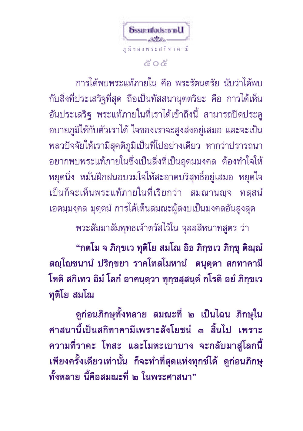 ธรรมะเพื่อประชาชll: ความเข้าใจในภูมิของพระสกิทาคามี ธรรมะเพื่อประชาชน ฉบับปรโลก หน้า 506
