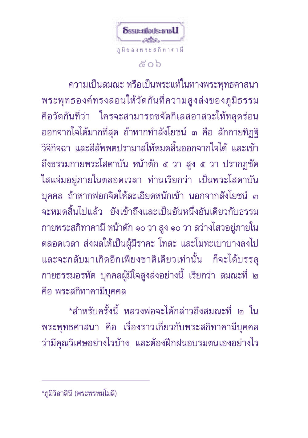 ธรรมะและภูมิของพระสกิทาคามี ธรรมะเพื่อประชาชน ฉบับปรโลก หน้า 507