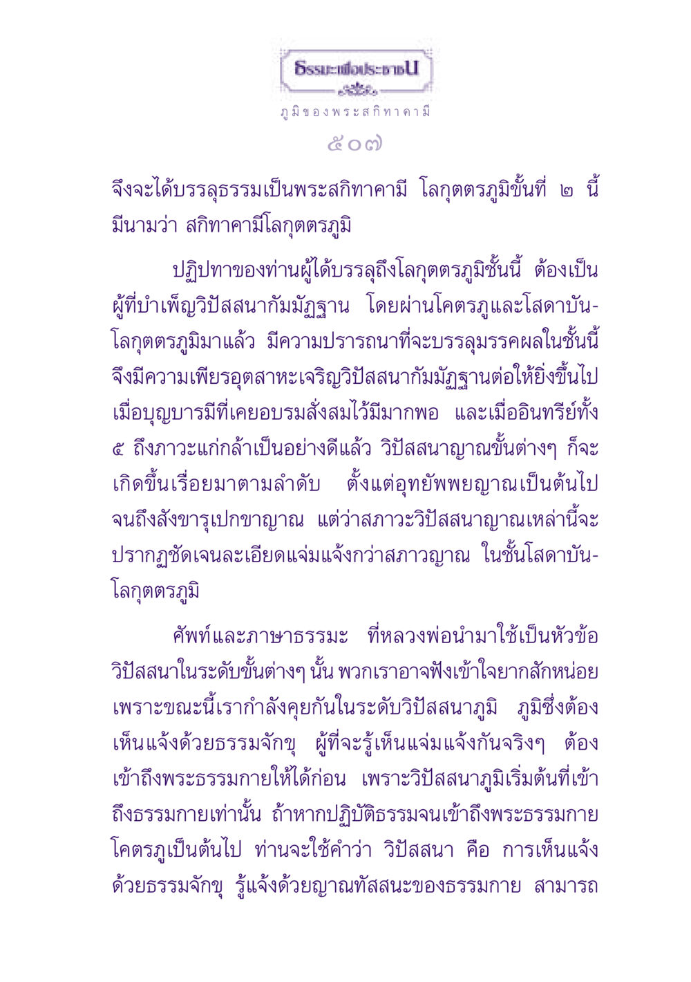 ธรรมะเพื่อประชาชน: ภูมิของพระสกิทาคามี ธรรมะเพื่อประชาชน ฉบับปรโลก หน้า 508