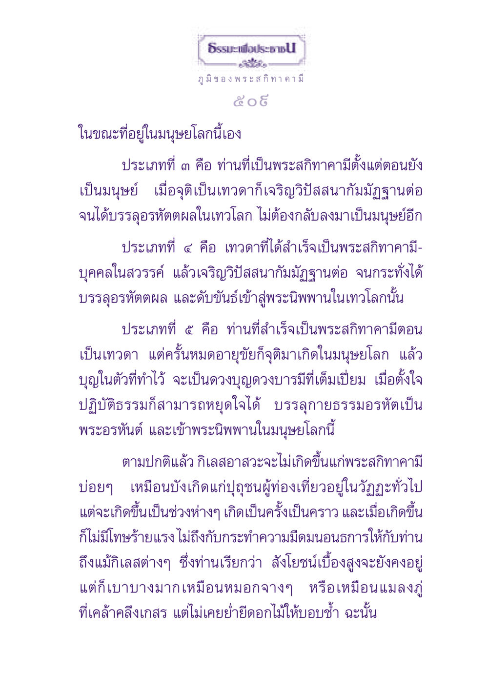 พระสกิทาคามีและการบรรลุอรหัตตผล ธรรมะเพื่อประชาชน ฉบับปรโลก หน้า 510