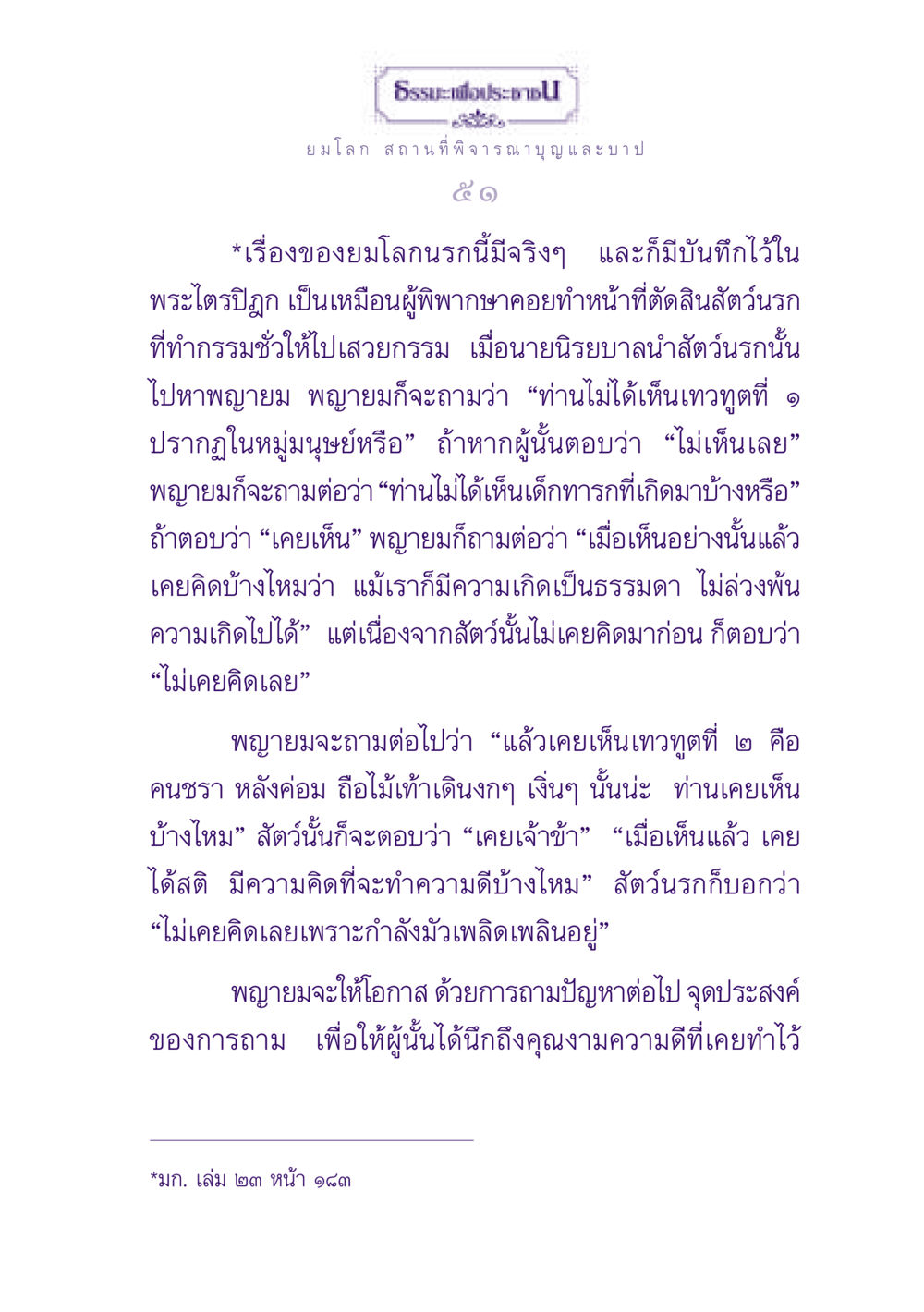 ยมโลกและการพิจารณาบุญบาป ธรรมะเพื่อประชาชน ฉบับปรโลก หน้า 52