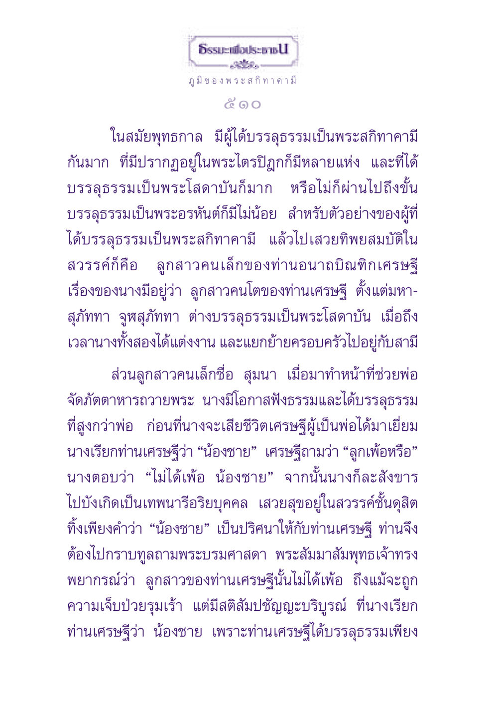 ธรรมะเพื่อประชาชน: การบรรลุธรรมและภูมิของพระสกิทาคามี ธรรมะเพื่อประชาชน ฉบับปรโลก หน้า 511