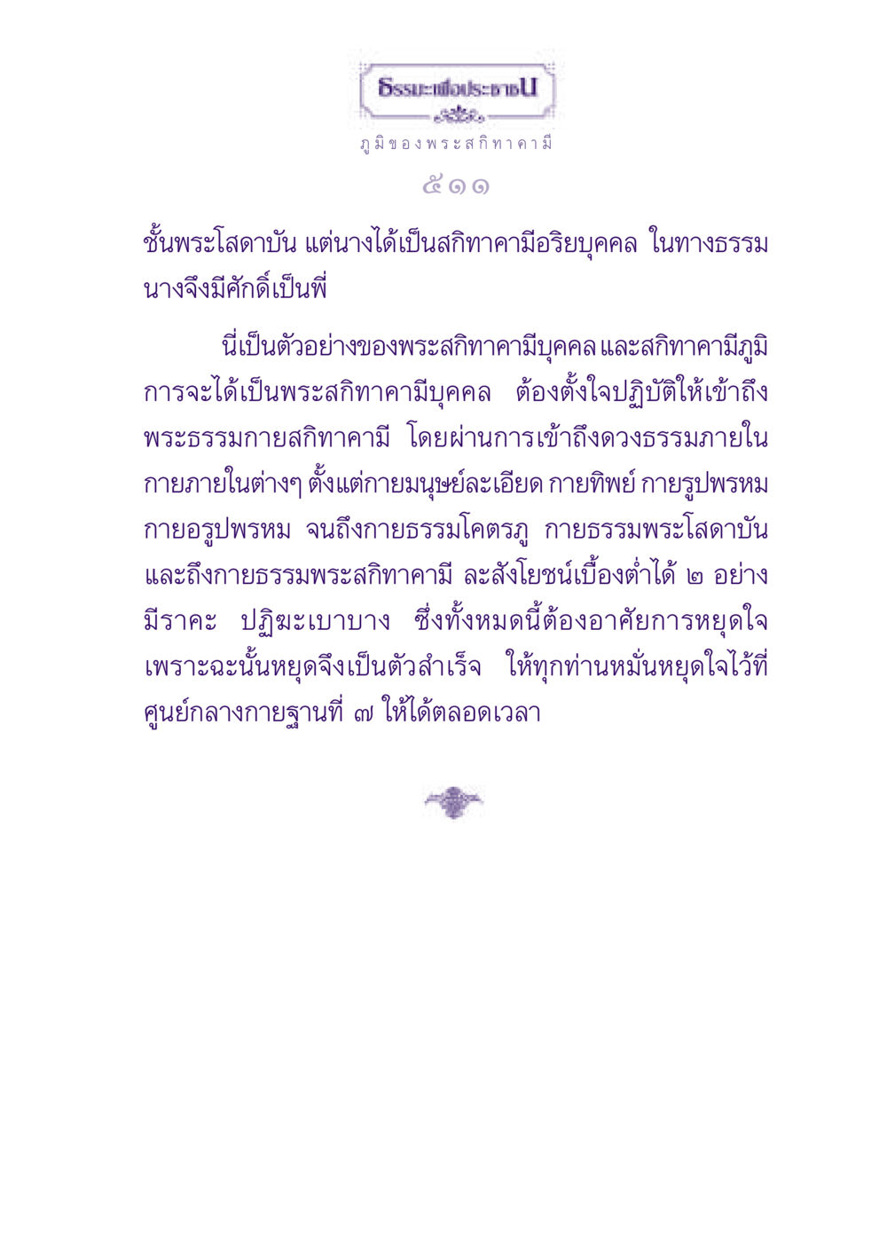 ความเข้าใจเกี่ยวกับพระสกิทาคามีและการปฏิบัติธรรม ธรรมะเพื่อประชาชน ฉบับปรโลก หน้า 512