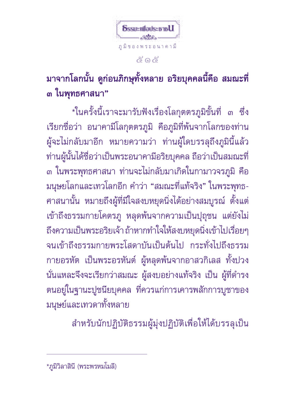 ภูมิของพระอนาคามีในพุทธศาสนา ธรรมะเพื่อประชาชน ฉบับปรโลก หน้า 516