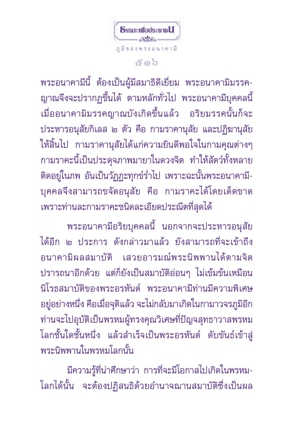 พระอนาคามีและการปลดปล่อยจากกิเลส ธรรมะเพื่อประชาชน ฉบับปรโลก หน้า 517