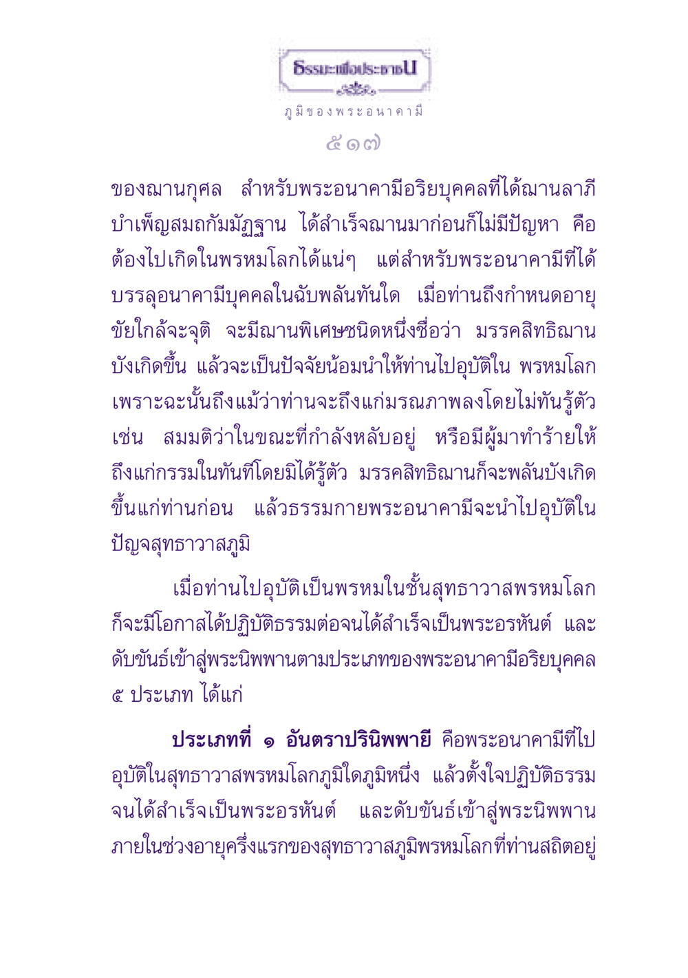 ธรรมะเพื่อประชาชน: ภูมิของพระอนาคามี ธรรมะเพื่อประชาชน ฉบับปรโลก หน้า 518