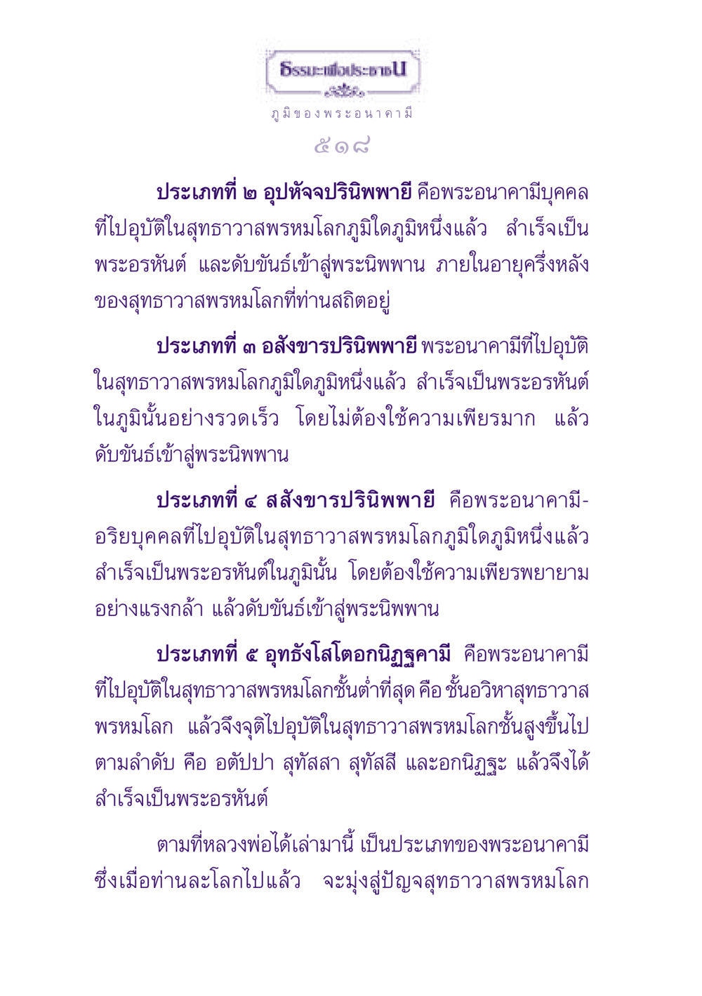 ประเภทของพระอนาคามี ธรรมะเพื่อประชาชน ฉบับปรโลก หน้า 519
