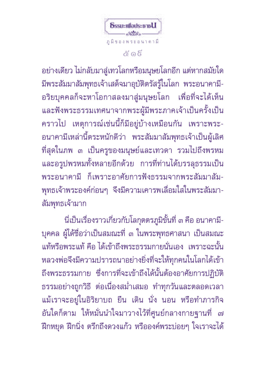 ธรรมะเพื่อประชาชนนและภูมิของพระอนาคามี ธรรมะเพื่อประชาชน ฉบับปรโลก หน้า 520