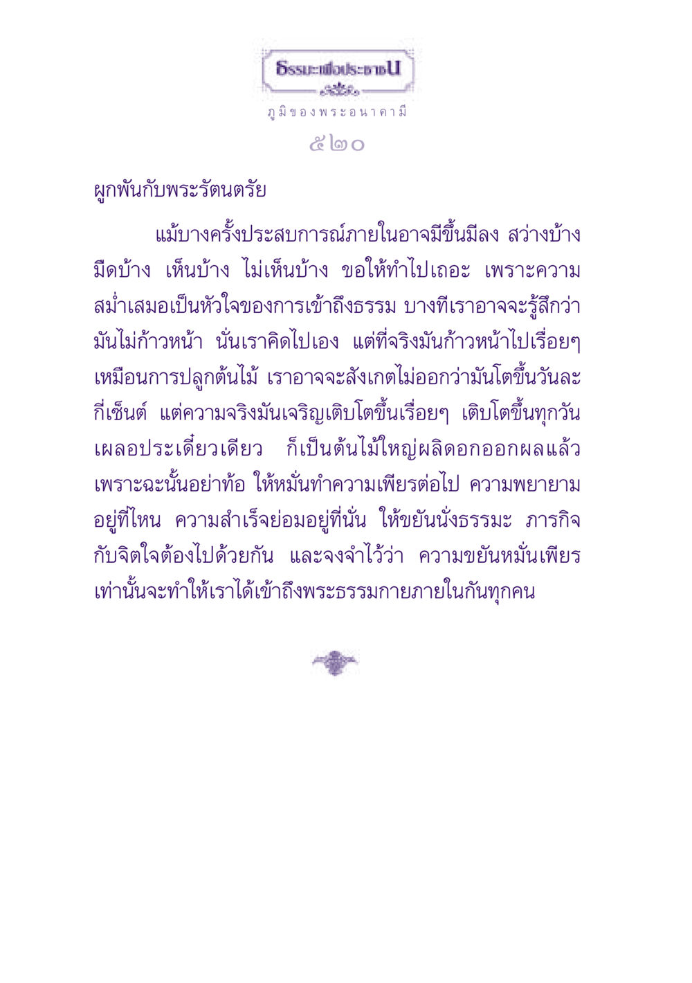 ผูกพันกับพระรัตนตรัย ธรรมะเพื่อประชาชน ฉบับปรโลก หน้า 521