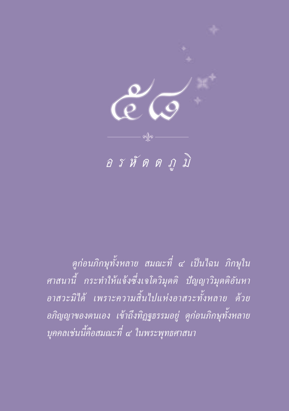 null ธรรมะเพื่อประชาชน ฉบับปรโลก หน้า 522