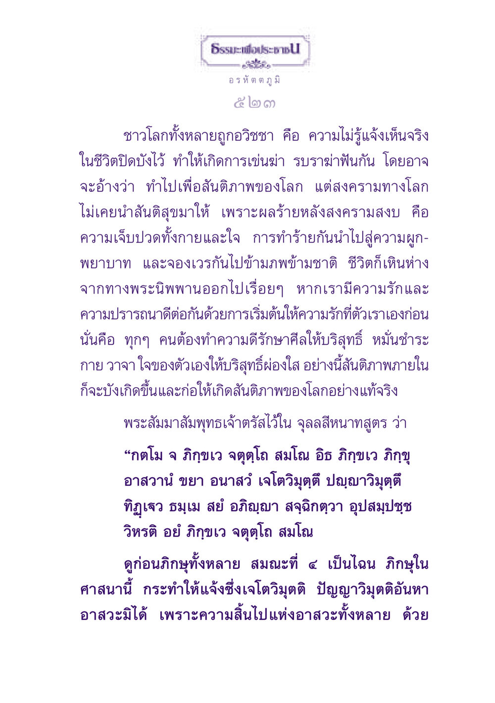 ธรรมะเพื่อประชาชน ธรรมะเพื่อประชาชน ฉบับปรโลก หน้า 524