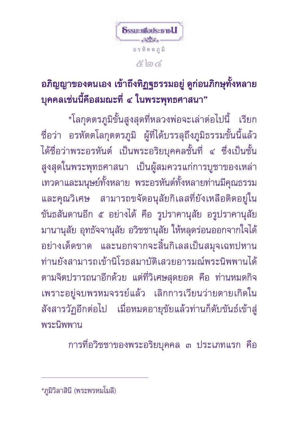 อรหัตตภูมิในพระพุทธศาสนา ธรรมะเพื่อประชาชน ฉบับปรโลก หน้า 525