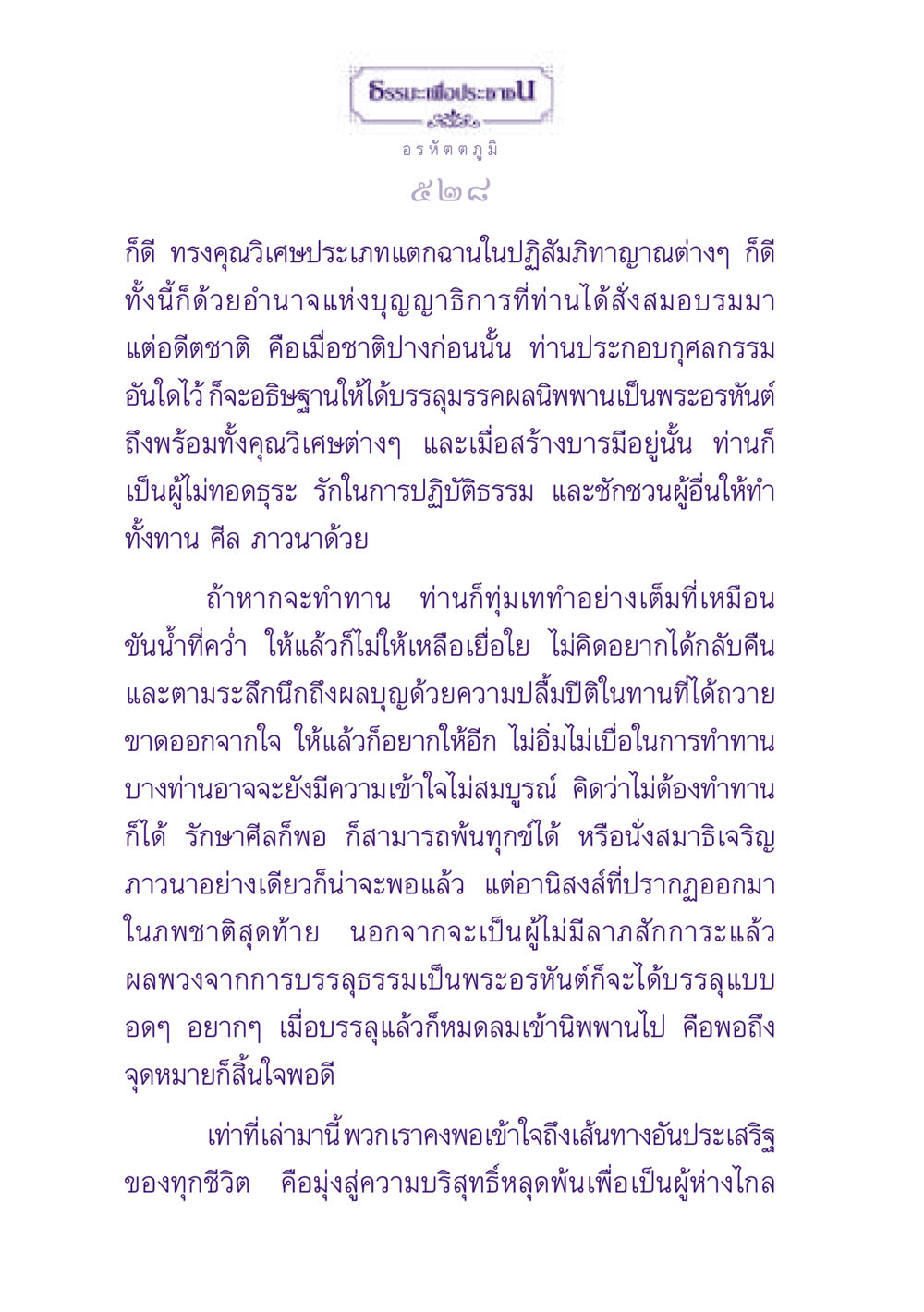 ธรรมะและการบรรลุอรหัตตภูมิ ธรรมะเพื่อประชาชน ฉบับปรโลก หน้า 529