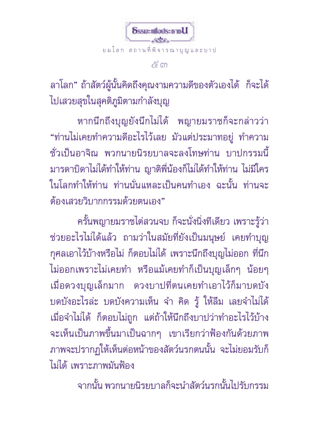 ธรรมะเพื่อประชาชน: บุญและบาปในชีวิตหลังความตาย ธรรมะเพื่อประชาชน ฉบับปรโลก หน้า 54