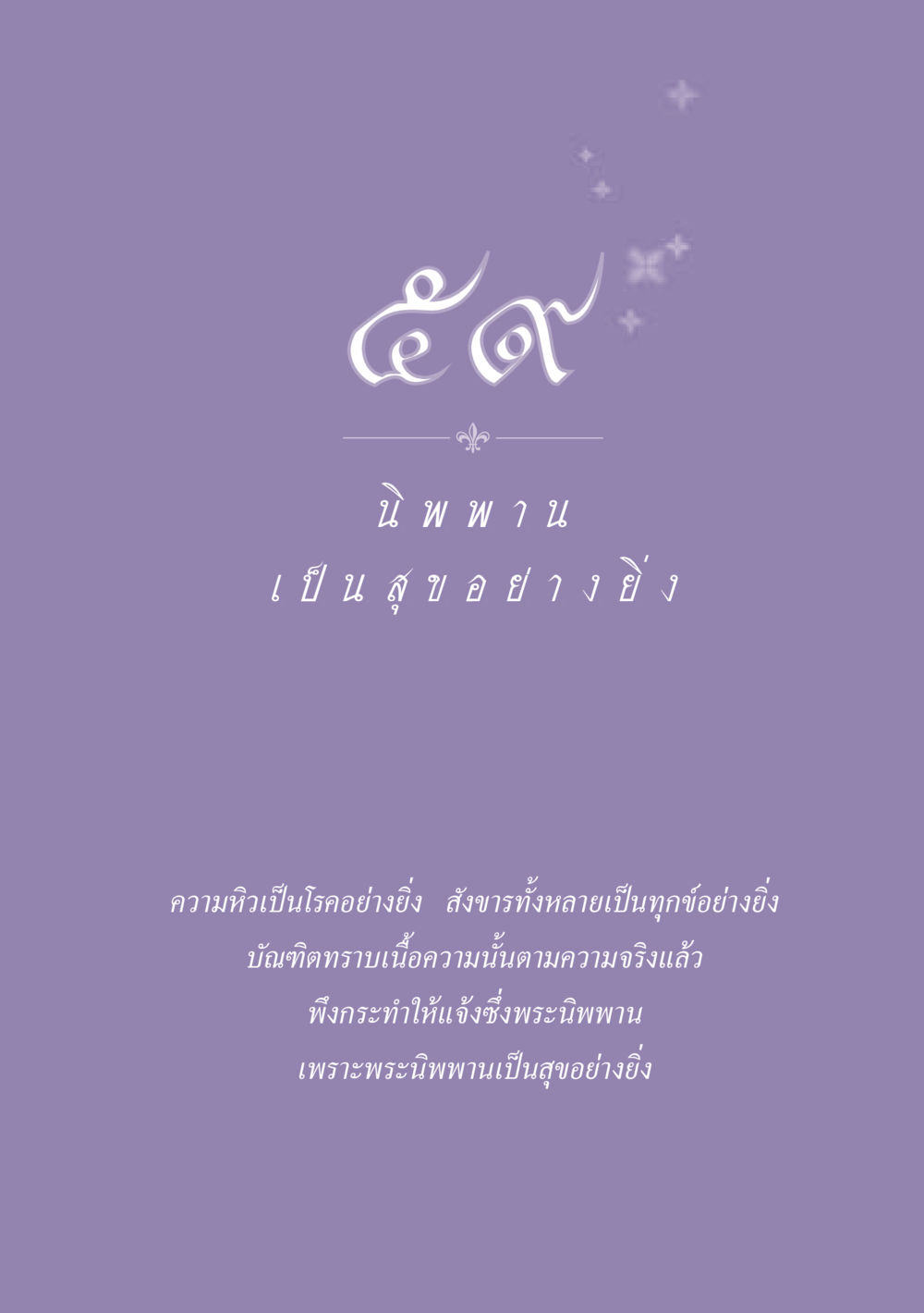 null ธรรมะเพื่อประชาชน ฉบับปรโลก หน้า 532