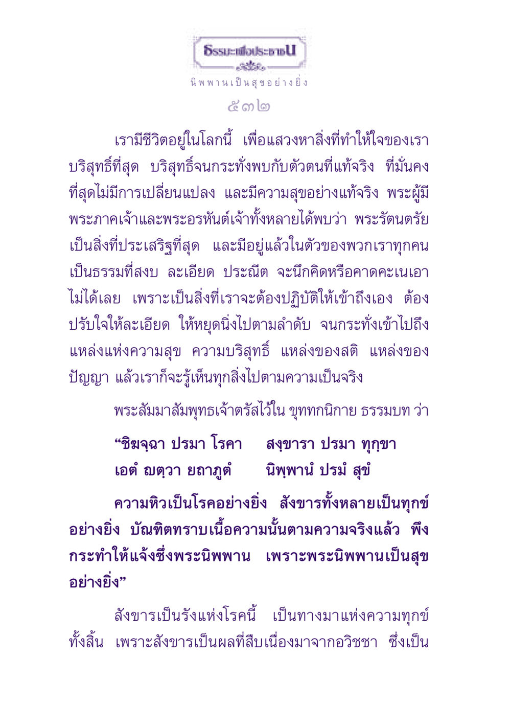 ธรรมะเพื่อประชาชน: นิพพานเป็นสุขอย่างยิ่ง ธรรมะเพื่อประชาชน ฉบับปรโลก หน้า 533