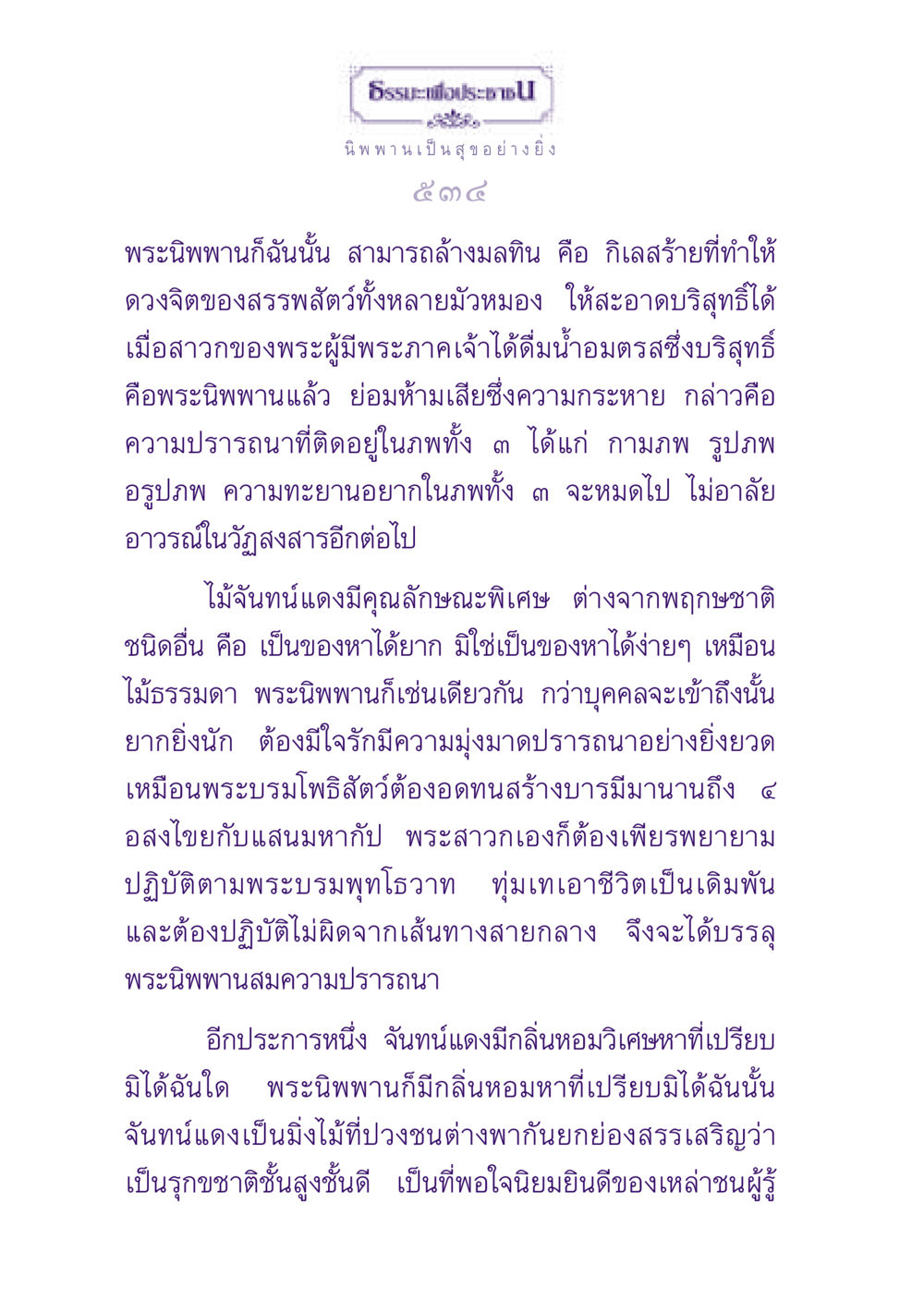 ความหมายและคุณสมบัติของพระนิพพาน ธรรมะเพื่อประชาชน ฉบับปรโลก หน้า 535