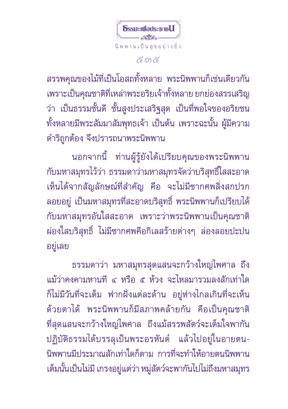 ความหมายของพระนิพพาน ธรรมะเพื่อประชาชน ฉบับปรโลก หน้า 536