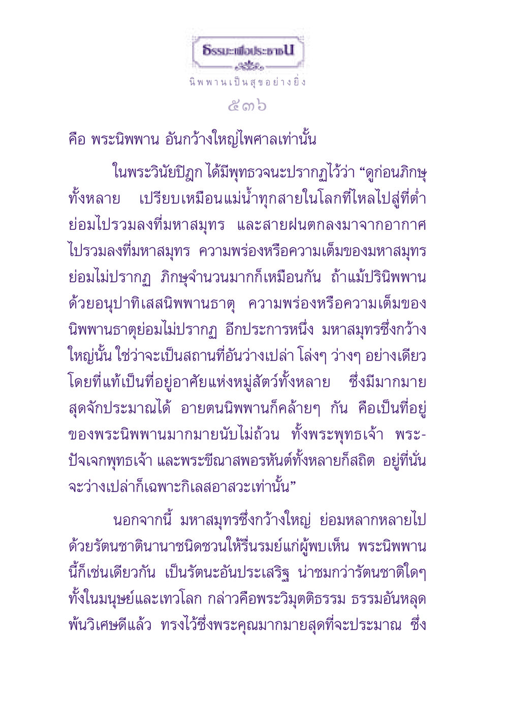 ธรรมะเพื่อประช: ความเข้าใจในพระนิพพาน ธรรมะเพื่อประชาชน ฉบับปรโลก หน้า 537