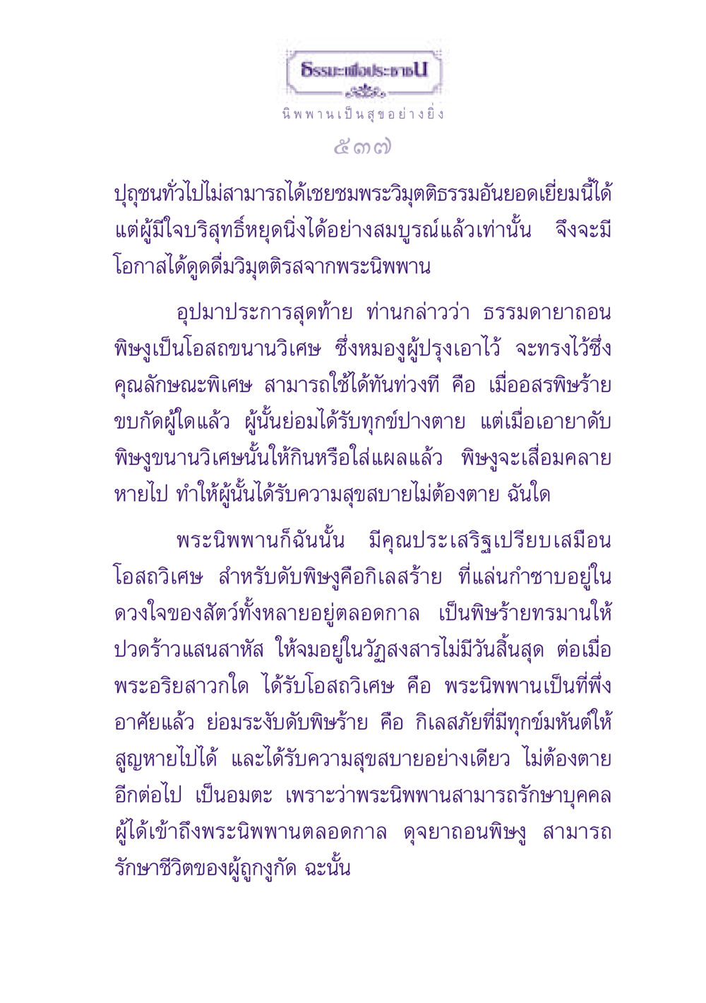 พระนิพพานและการรักษาจิตใจ ธรรมะเพื่อประชาชน ฉบับปรโลก หน้า 538