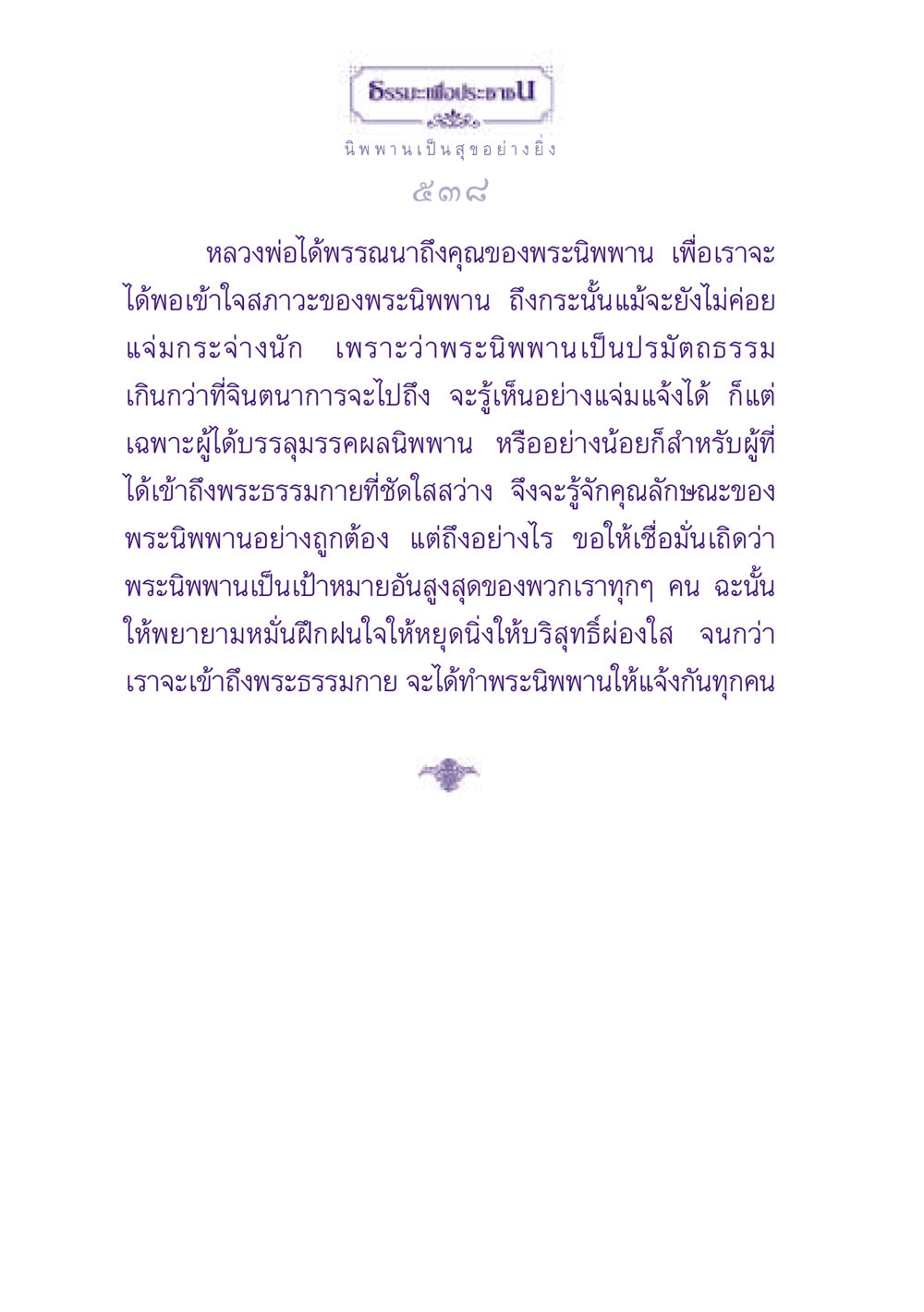 คุณของพระนิพพาน ธรรมะเพื่อประชาชน ฉบับปรโลก หน้า 539