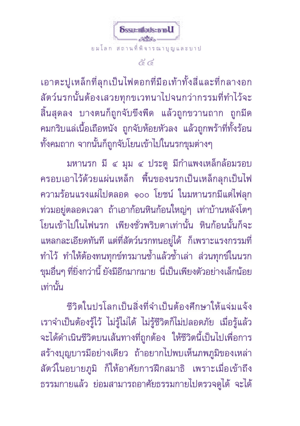 ธรรมะเพื่อประชาชน: สถานที่พิจารณาบุญและบาป ธรรมะเพื่อประชาชน ฉบับปรโลก หน้า 55